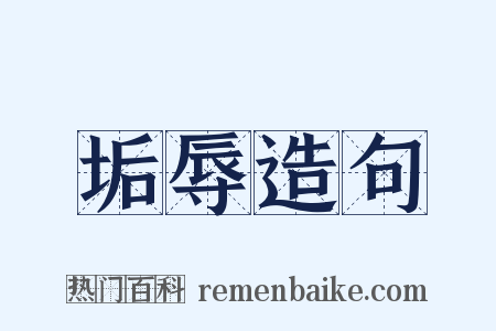 垢辱造句是什么意思的图片